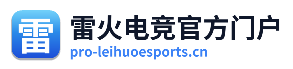 雷火电竞官方门户